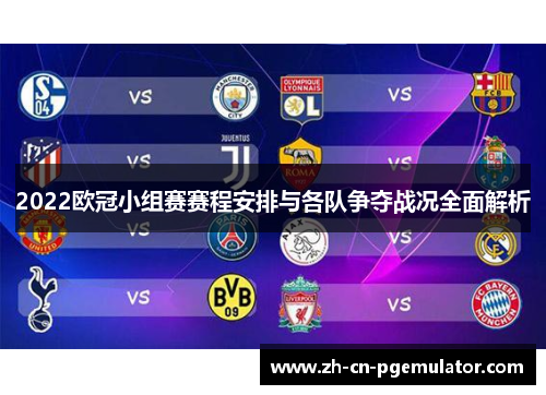 2022欧冠小组赛赛程安排与各队争夺战况全面解析