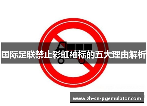 国际足联禁止彩虹袖标的五大理由解析