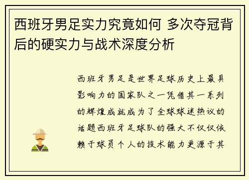 西班牙男足实力究竟如何 多次夺冠背后的硬实力与战术深度分析