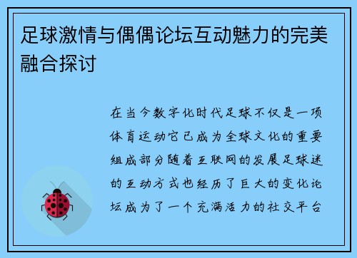 足球激情与偶偶论坛互动魅力的完美融合探讨
