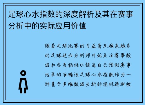 足球心水指数的深度解析及其在赛事分析中的实际应用价值