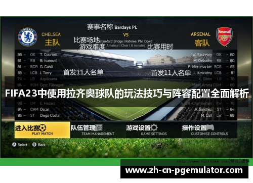 FIFA23中使用拉齐奥球队的玩法技巧与阵容配置全面解析