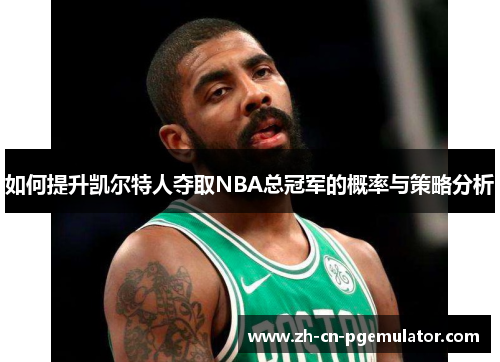 如何提升凯尔特人夺取NBA总冠军的概率与策略分析