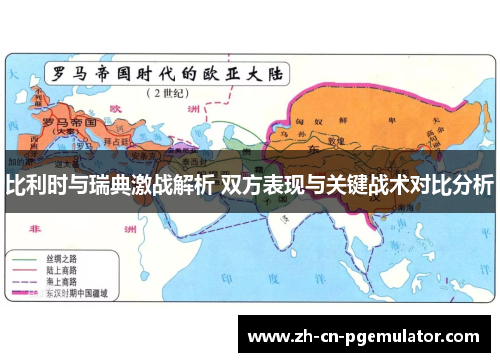 比利时与瑞典激战解析 双方表现与关键战术对比分析
