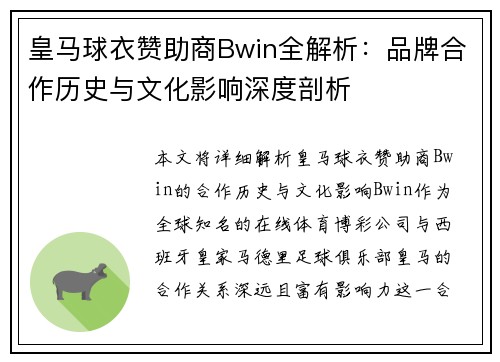 皇马球衣赞助商Bwin全解析：品牌合作历史与文化影响深度剖析