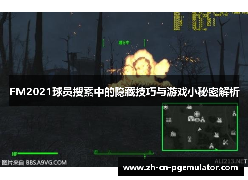 FM2021球员搜索中的隐藏技巧与游戏小秘密解析