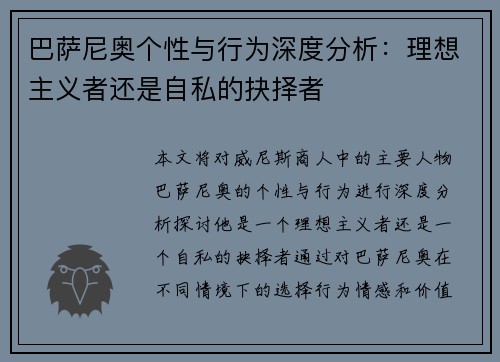 巴萨尼奥个性与行为深度分析：理想主义者还是自私的抉择者
