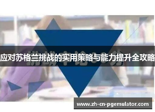 应对苏格兰挑战的实用策略与能力提升全攻略