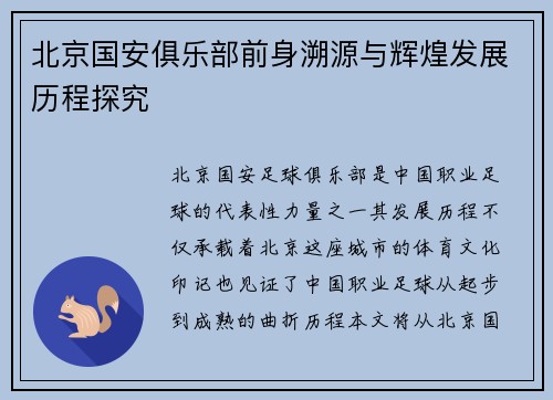 北京国安俱乐部前身溯源与辉煌发展历程探究