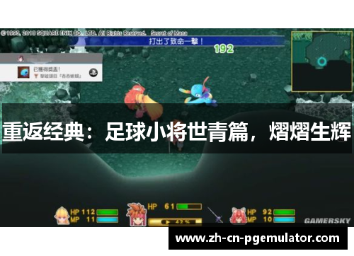 重返经典：足球小将世青篇，熠熠生辉