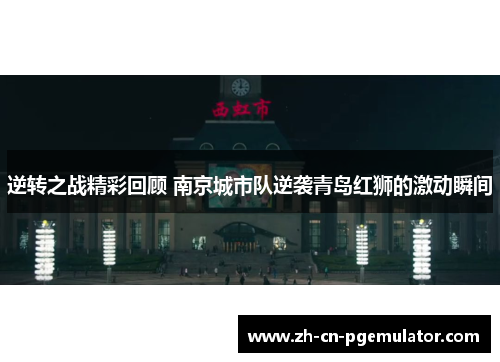 逆转之战精彩回顾 南京城市队逆袭青岛红狮的激动瞬间