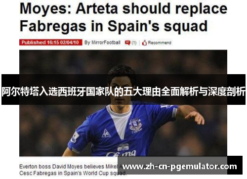 阿尔特塔入选西班牙国家队的五大理由全面解析与深度剖析