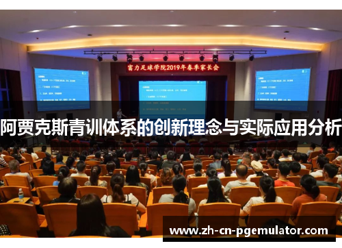 阿贾克斯青训体系的创新理念与实际应用分析