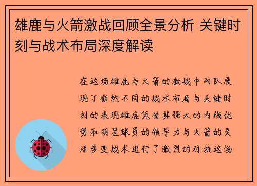 雄鹿与火箭激战回顾全景分析 关键时刻与战术布局深度解读