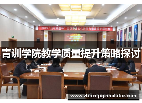 青训学院教学质量提升策略探讨