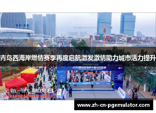 青岛西海岸燃情赛季再度启航激发激情助力城市活力提升