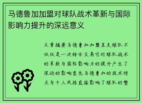 马德鲁加加盟对球队战术革新与国际影响力提升的深远意义