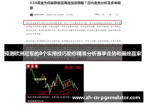 预测欧洲冠军的8个实用技巧助你精准分析赛季走势和最终赢家