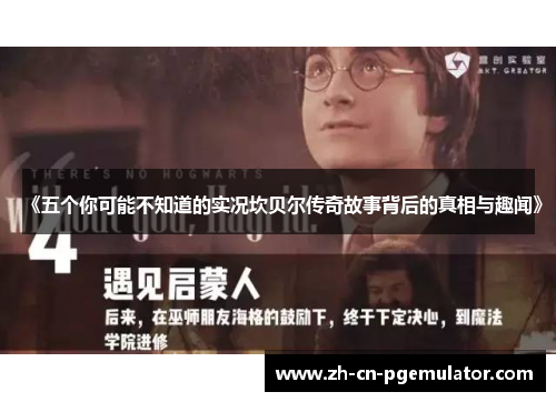 《五个你可能不知道的实况坎贝尔传奇故事背后的真相与趣闻》