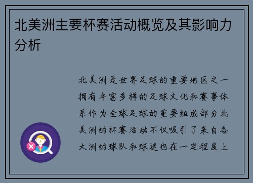 北美洲主要杯赛活动概览及其影响力分析