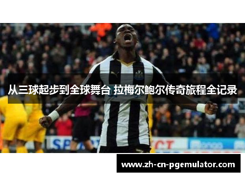 从三球起步到全球舞台 拉梅尔鲍尔传奇旅程全记录