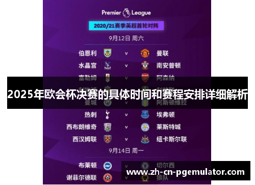 2025年欧会杯决赛的具体时间和赛程安排详细解析