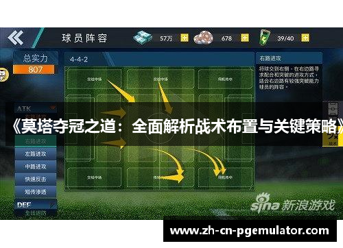 《莫塔夺冠之道：全面解析战术布置与关键策略》