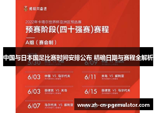中国与日本国足比赛时间安排公布 精确日期与赛程全解析