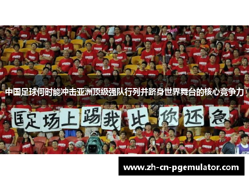 中国足球何时能冲击亚洲顶级强队行列并跻身世界舞台的核心竞争力