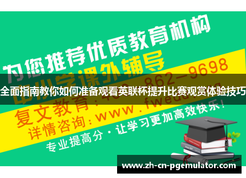 全面指南教你如何准备观看英联杯提升比赛观赏体验技巧