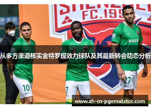 从多方渠道核实金特罗现效力球队及其最新转会动态分析