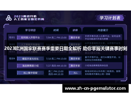 2023欧洲国家联赛赛季重要日期全解析 助你掌握关键赛事时刻