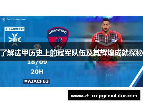 了解法甲历史上的冠军队伍及其辉煌成就探秘