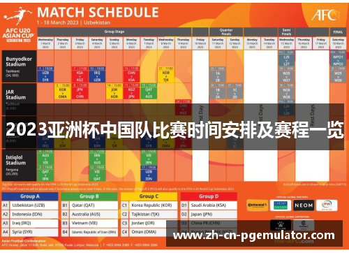 2023亚洲杯中国队比赛时间安排及赛程一览