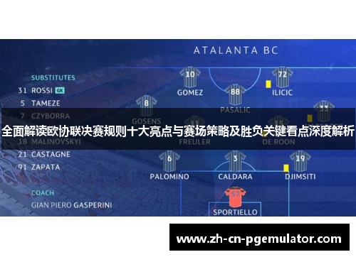 全面解读欧协联决赛规则十大亮点与赛场策略及胜负关键看点深度解析 全面解读欧协联决赛规则十大亮点与赛场策略及胜负关键看点深度解析