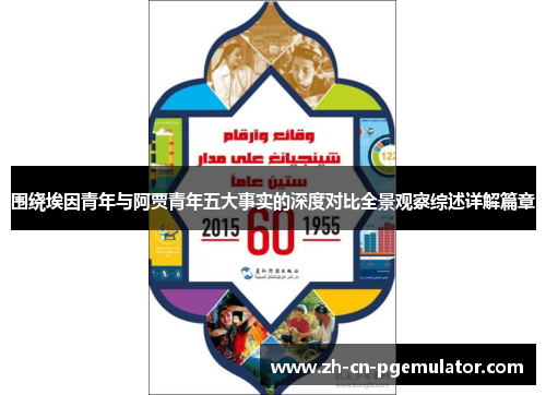 围绕埃因青年与阿贾青年五大事实的深度对比全景观察综述详解篇章