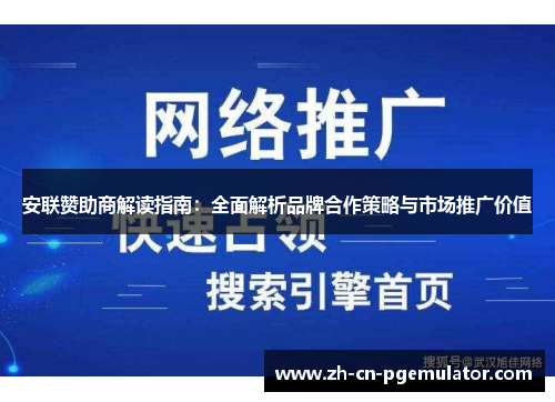 安联赞助商解读指南：全面解析品牌合作策略与市场推广价值