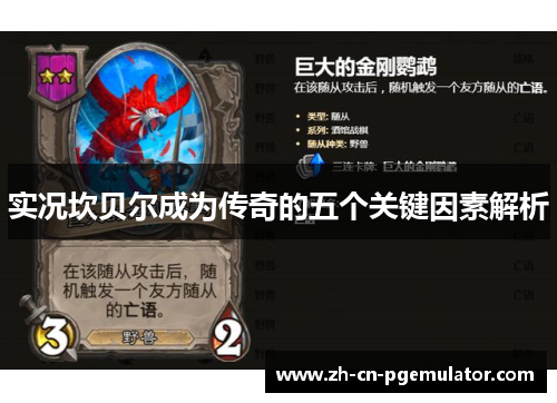 实况坎贝尔成为传奇的五个关键因素解析