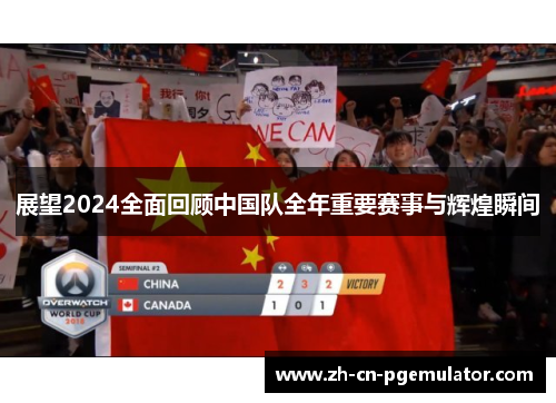 展望2024全面回顾中国队全年重要赛事与辉煌瞬间