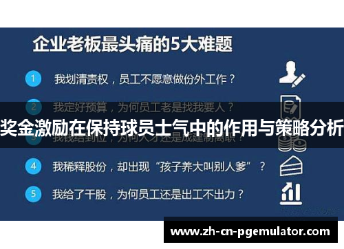 奖金激励在保持球员士气中的作用与策略分析