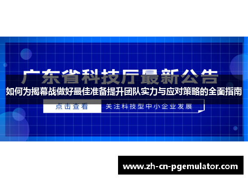 如何为揭幕战做好最佳准备提升团队实力与应对策略的全面指南