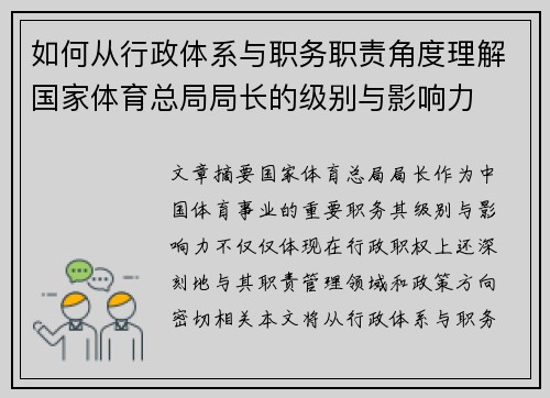 如何从行政体系与职务职责角度理解国家体育总局局长的级别与影响力