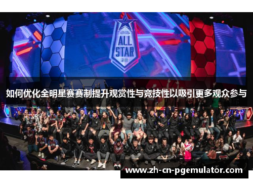如何优化全明星赛赛制提升观赏性与竞技性以吸引更多观众参与