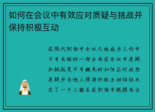 如何在会议中有效应对质疑与挑战并保持积极互动