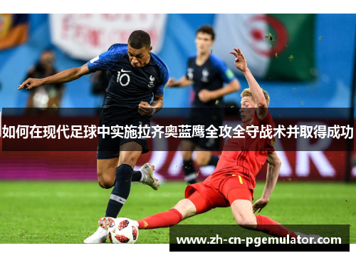 如何在现代足球中实施拉齐奥蓝鹰全攻全守战术并取得成功