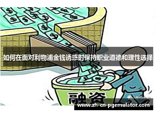 如何在面对利物浦金钱诱惑时保持职业道德和理性选择