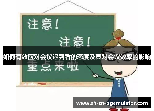 如何有效应对会议迟到者的态度及其对会议效率的影响