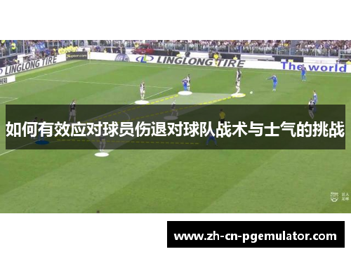 如何有效应对球员伤退对球队战术与士气的挑战