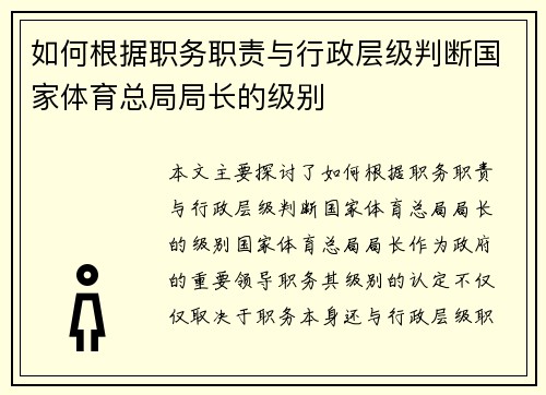 如何根据职务职责与行政层级判断国家体育总局局长的级别