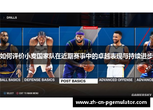 如何评价小麦国家队在近期赛事中的卓越表现与持续进步